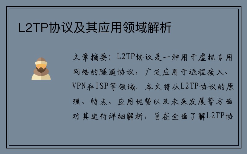 L2TP协议及其应用领域解析