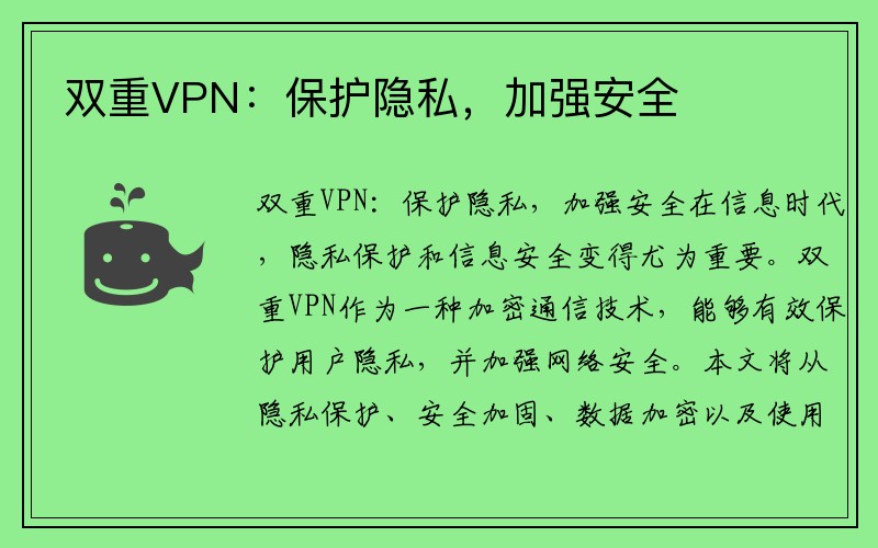 双重VPN：保护隐私，加强安全