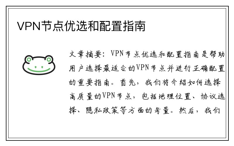 VPN节点优选和配置指南