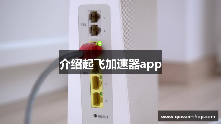 介绍起飞加速器app